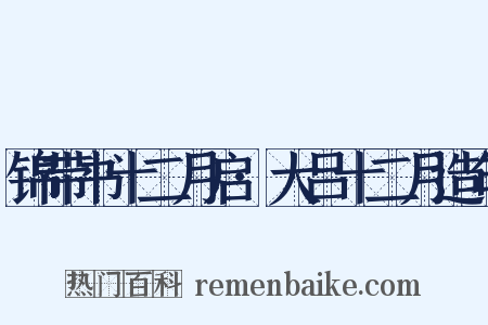 锦带书十二月启·大吕十二月造句是什么意思的图片